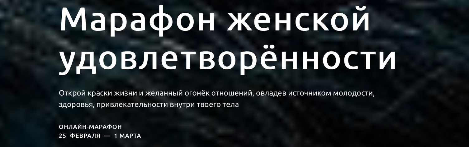 [Анна Девавани] Марафон женской удовлетворённости _0.png